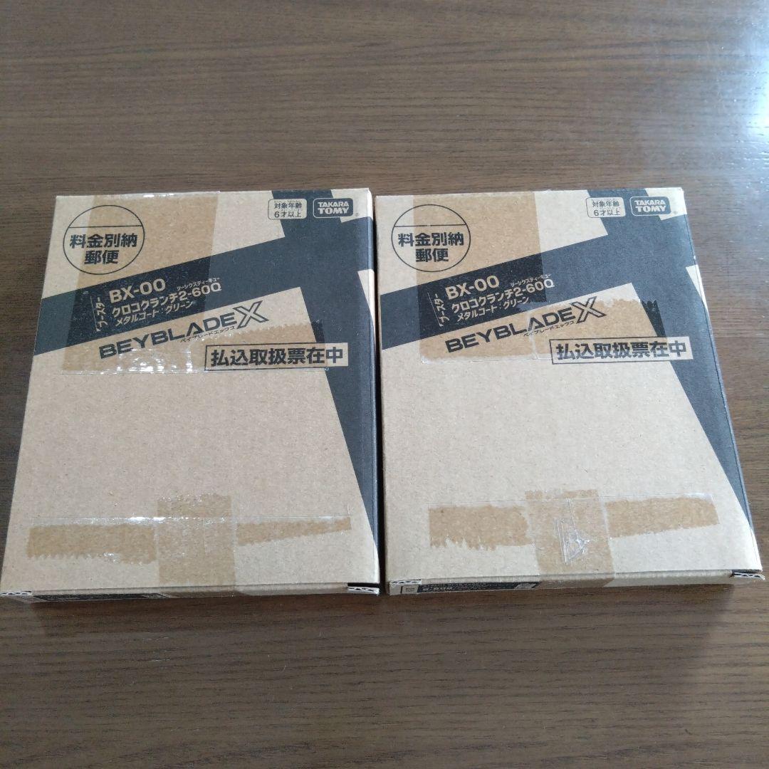 ベーブレードコロコロコミック限定 クロコクランチ 2-60Q 2個 新品 未開封