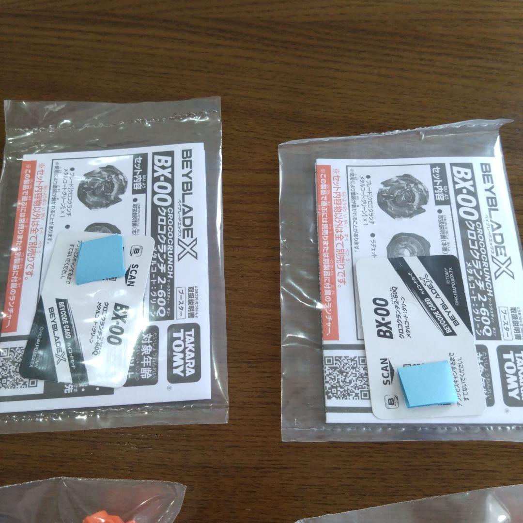 ベーブレードコロコロコミック限定 クロコクランチ 2-60Q 2個 新品 未開封