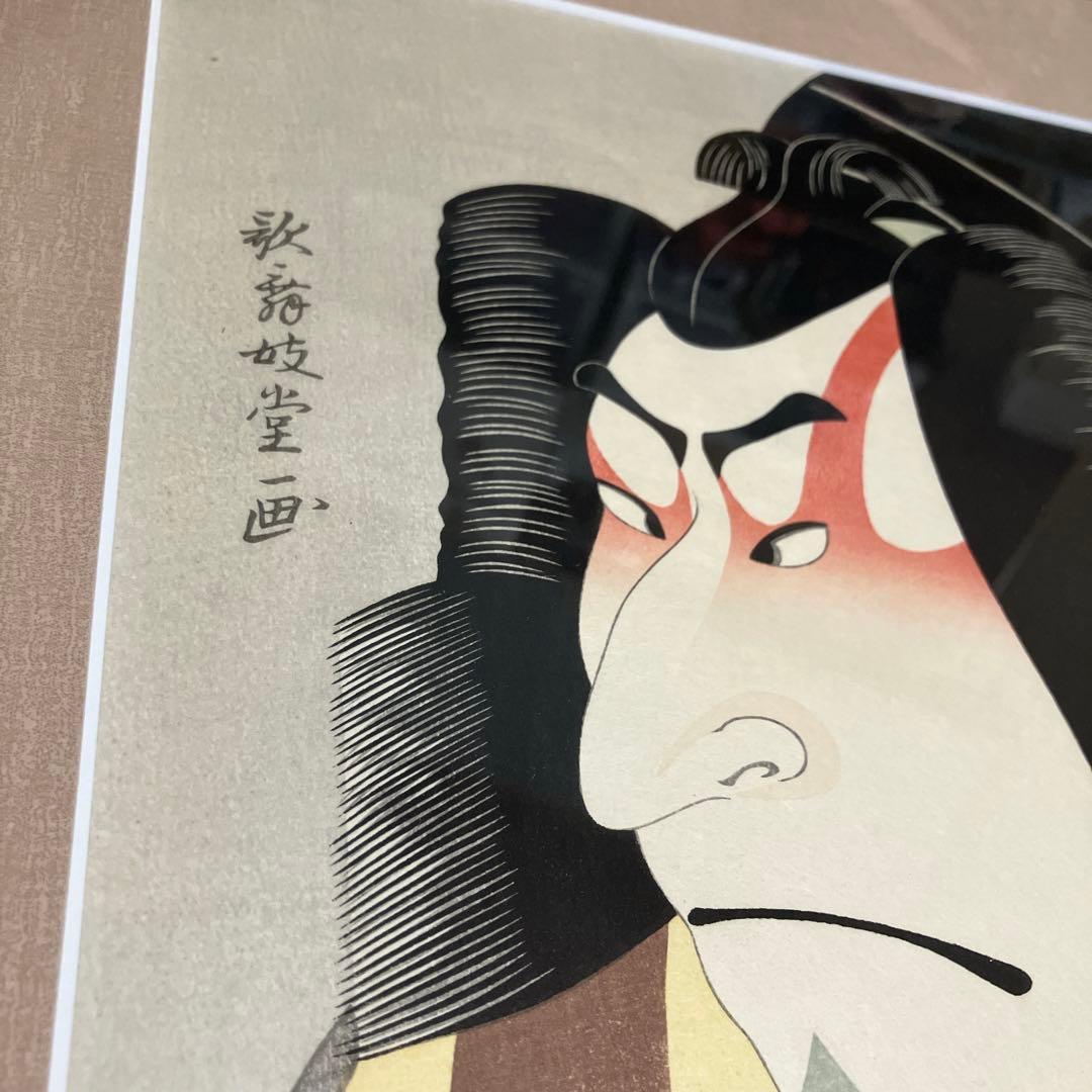 値下げ中　浮世絵　松王丸　アダチ版画研究所