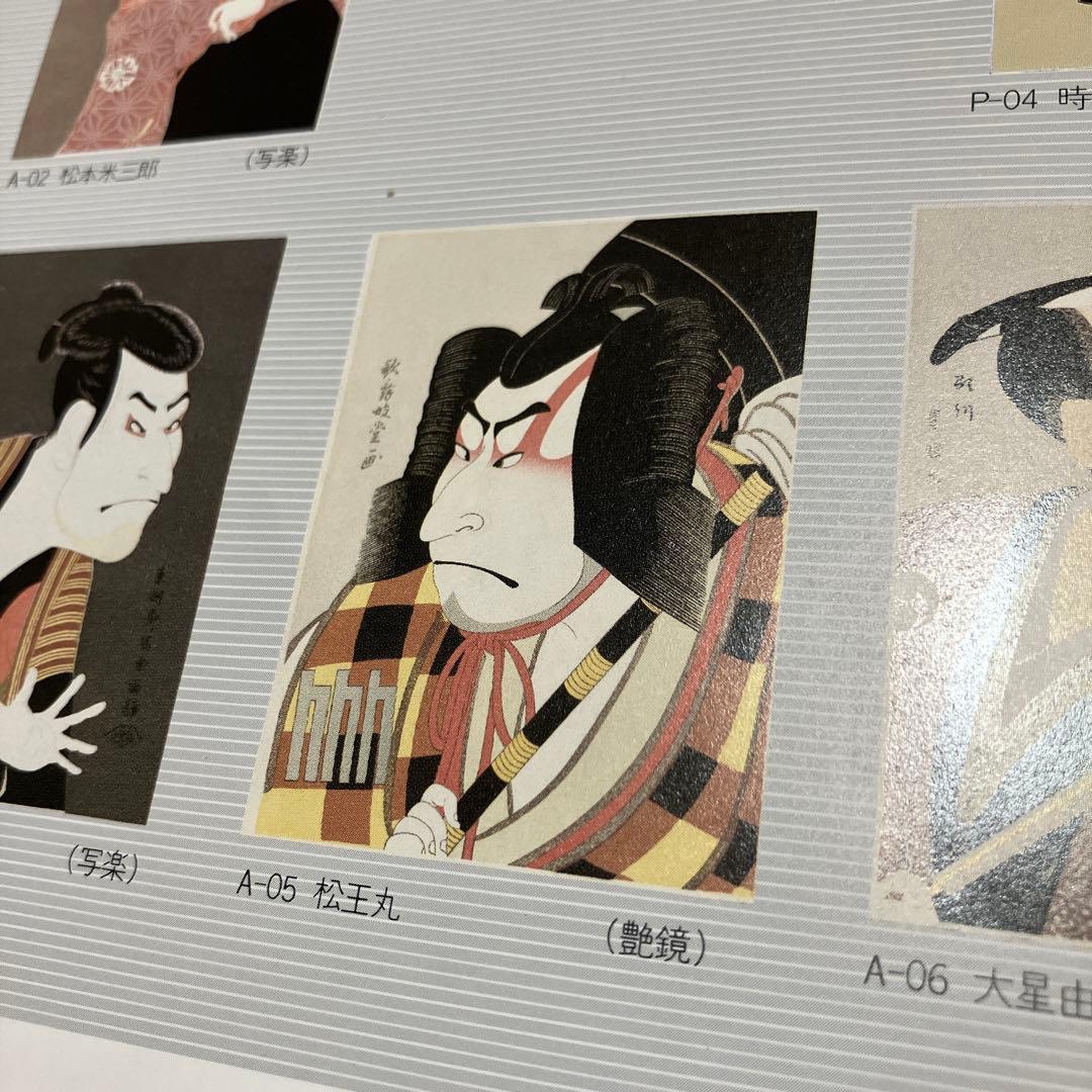 値下げ中　浮世絵　松王丸　アダチ版画研究所