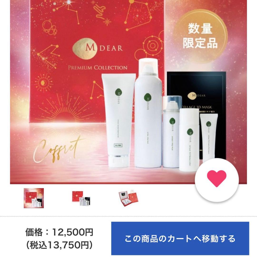 2025年クリスマスコフレ【エムディア 】プレミアムコレクションセット