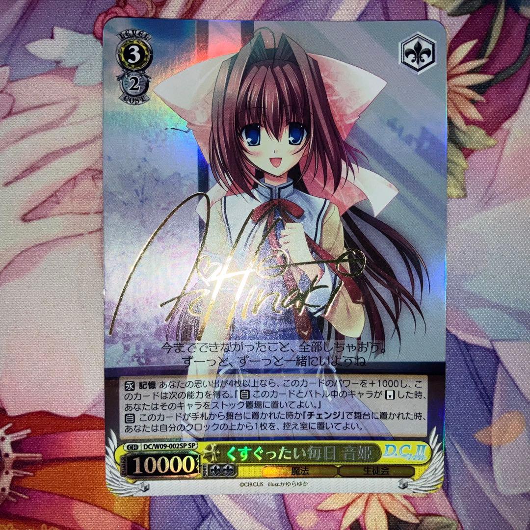 ヴァイスシュヴァルツ　くすぐったい毎日 音姫　サイン　SP