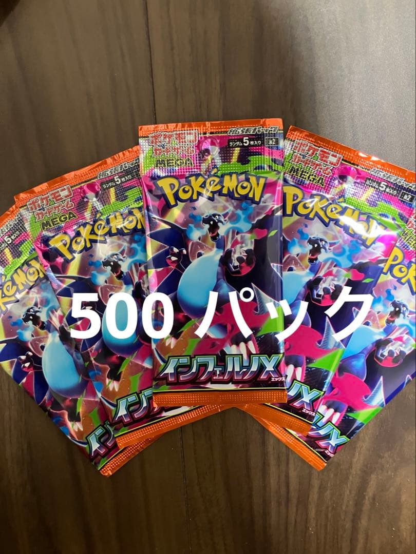 インフェルノx サーチ済　500パック