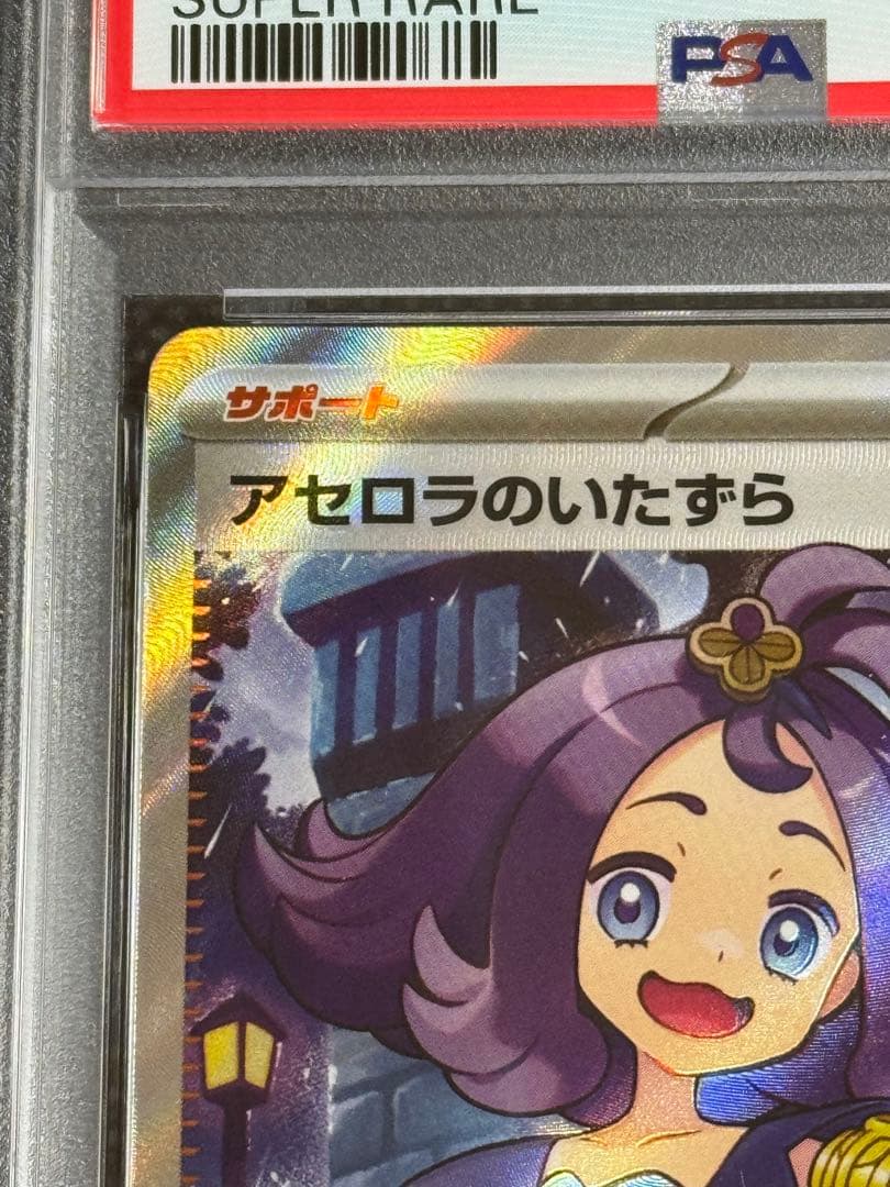 アセロラのいたずら sr psa10