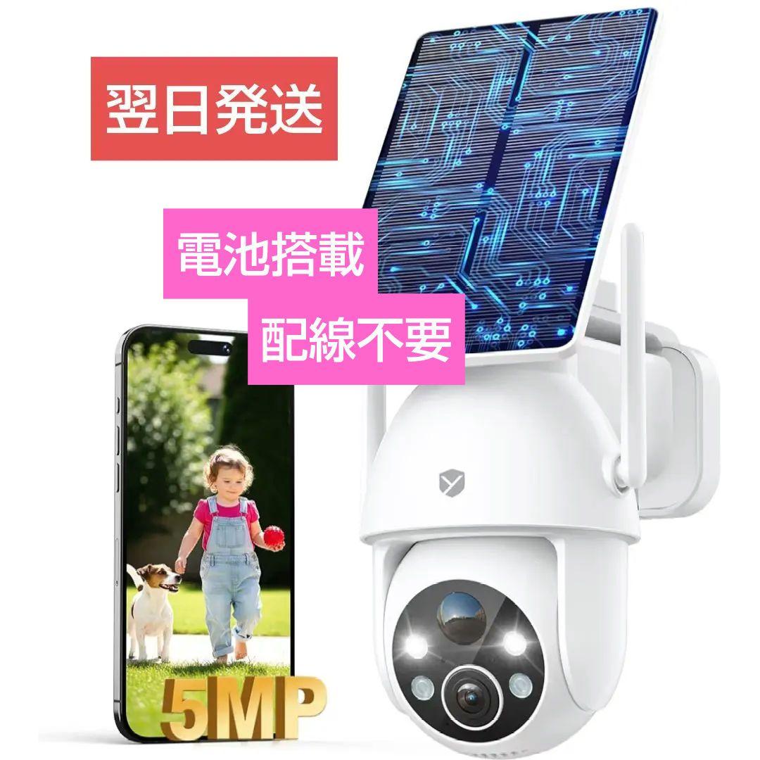 専用　防犯カメラ 屋外 ソーラー 電池搭載＆配線不要500万高画素