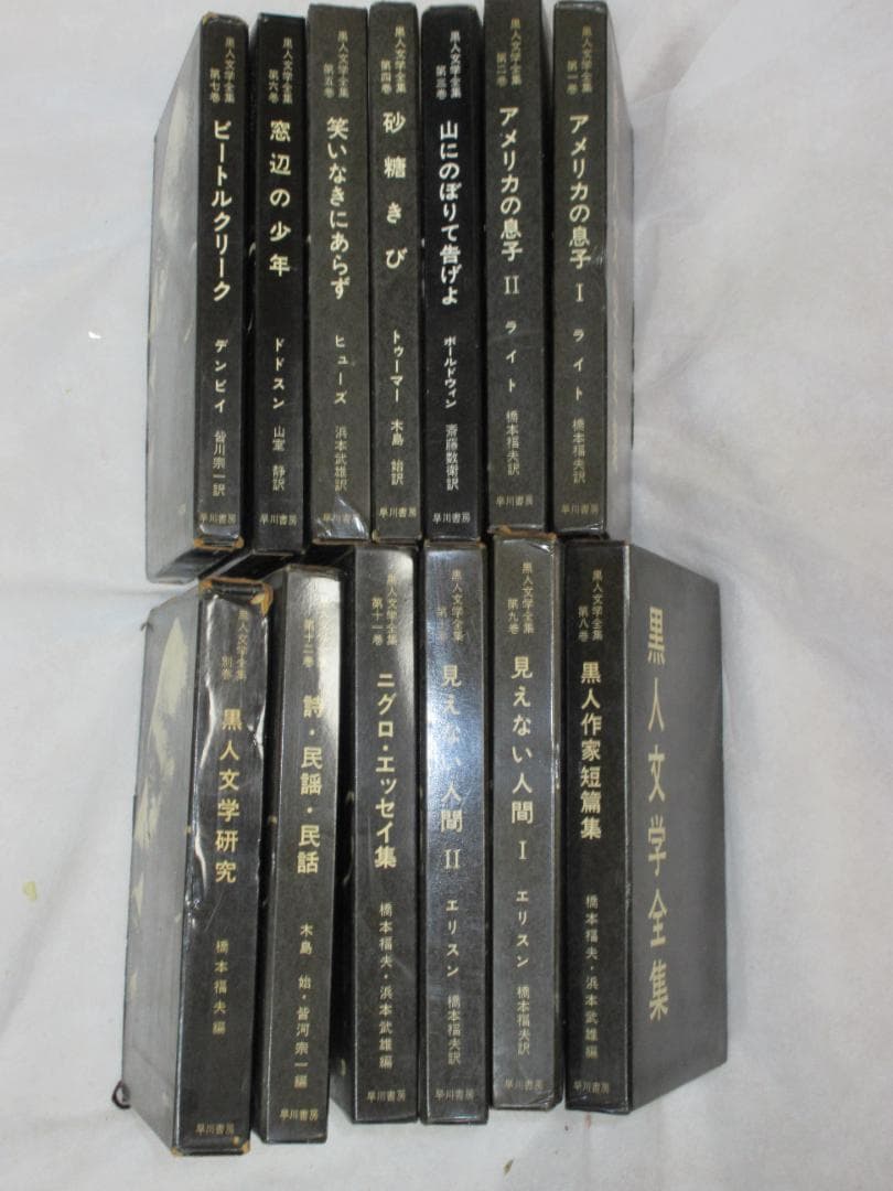 黒人文学全集　早川書房　全13巻揃い　本体は未使用感あり