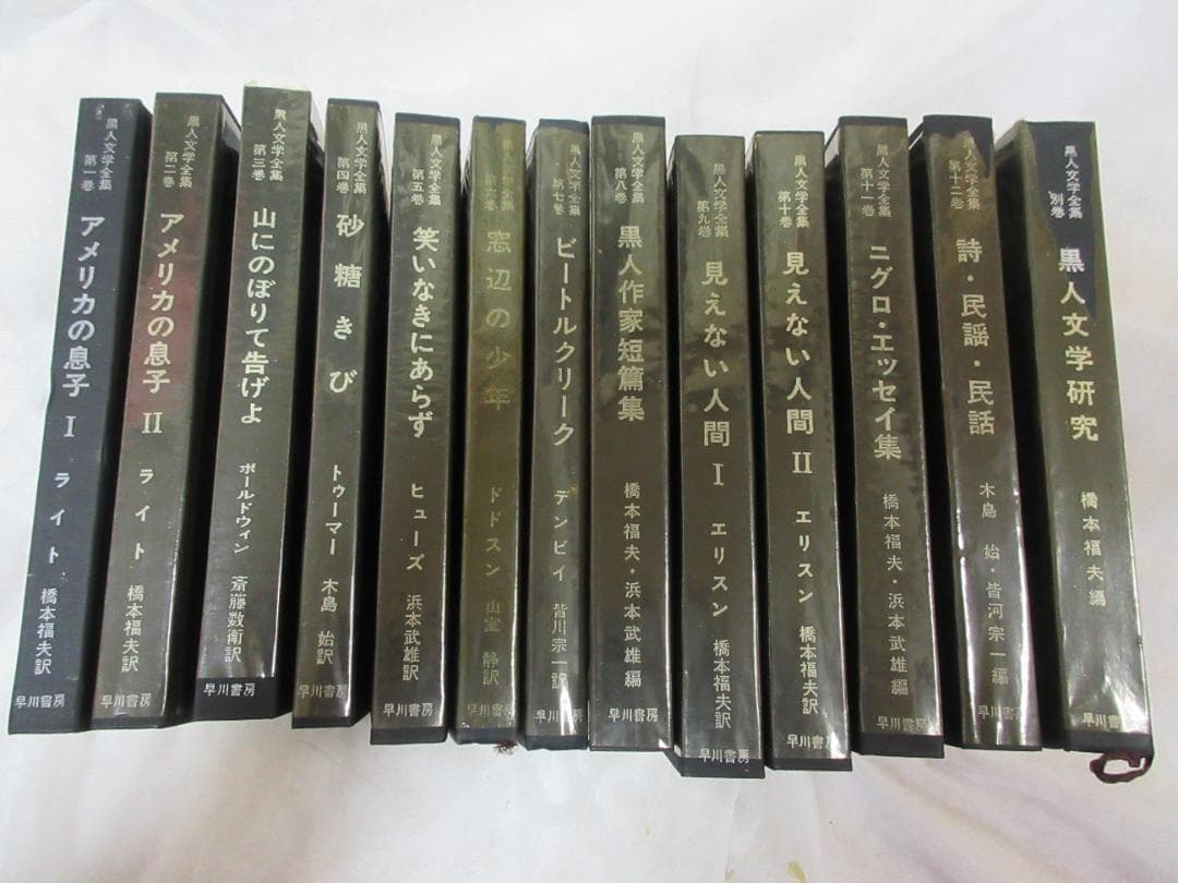 黒人文学全集　早川書房　全13巻揃い　本体は未使用感あり