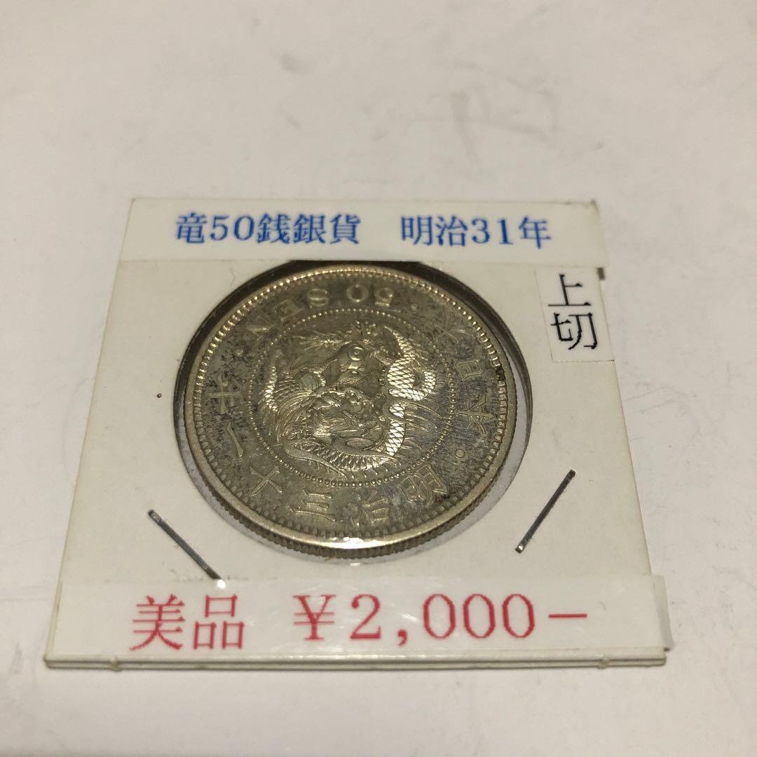 明治31年 50銭銀貨