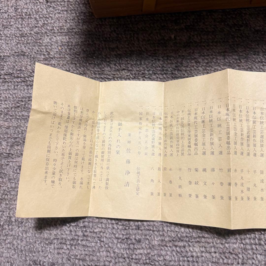 美品　人間国宝　釜師　佐藤浄清　銚子　鉄瓶　茶道具 茶道　茶の湯