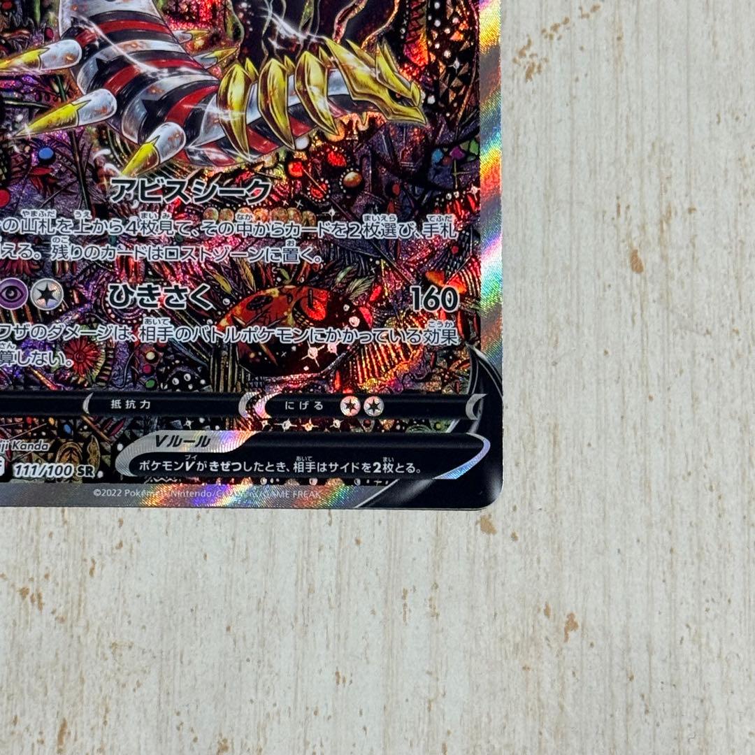 ポケモンカード　ギラティナV SR SA S11 ロストアビス 111/100