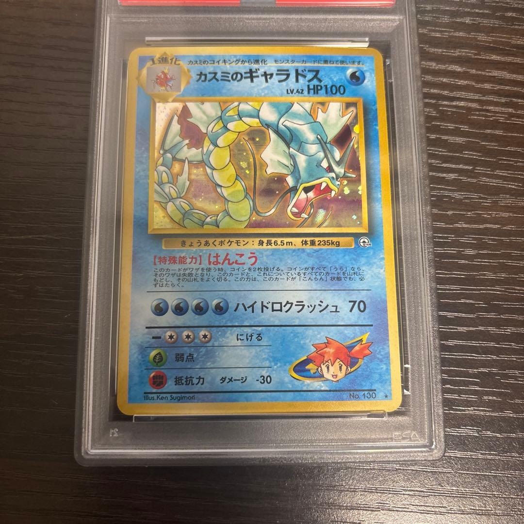 PSA8 カスミのギャラドス　旧裏
