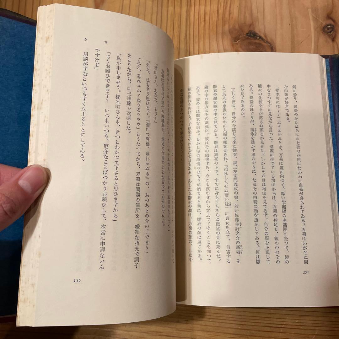 橋づくし 三島由紀夫　赤函