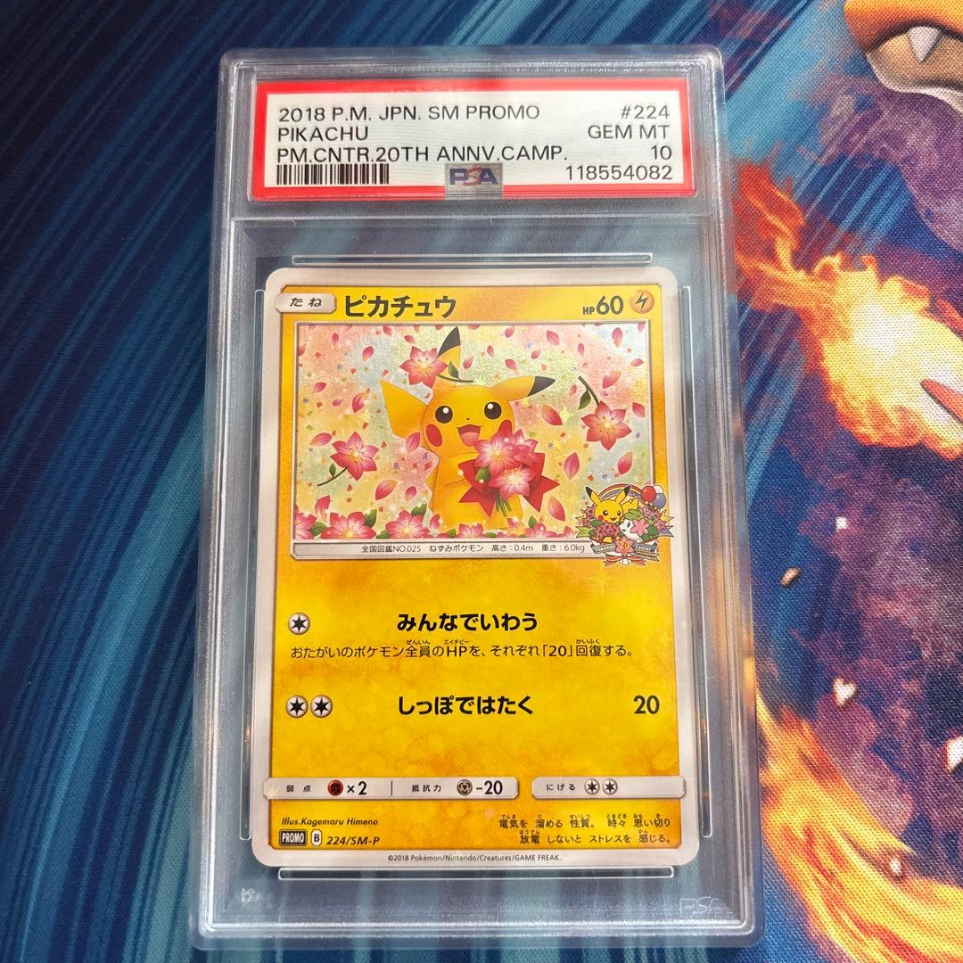 ピカチュウ みんなでいわう　プロモ　ポケモンセンター20周年記念