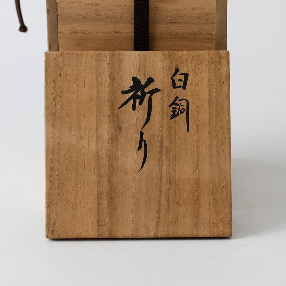 板橋一歩作 白銅 ブロンズ 祈り 祈る女性像 人物像 共箱 井波伝統工芸