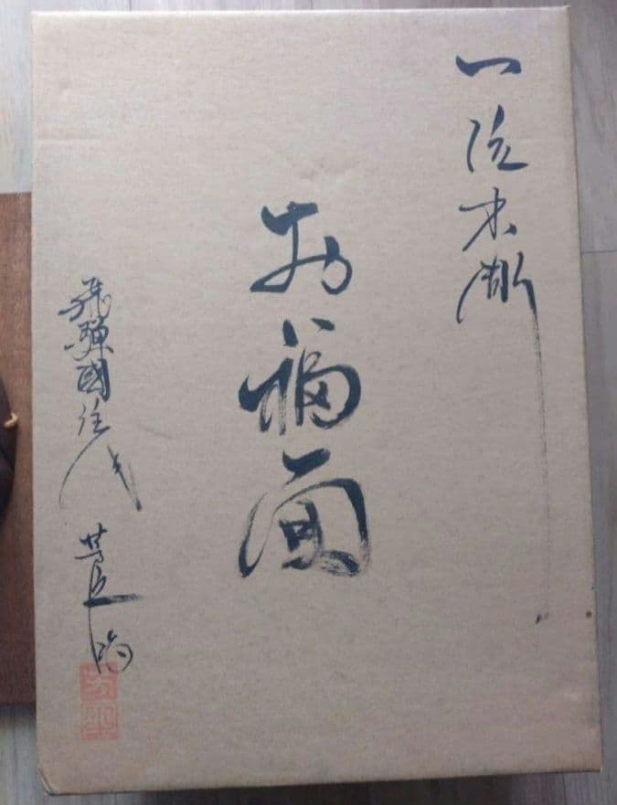 伝統工芸　一位木彫　お福面