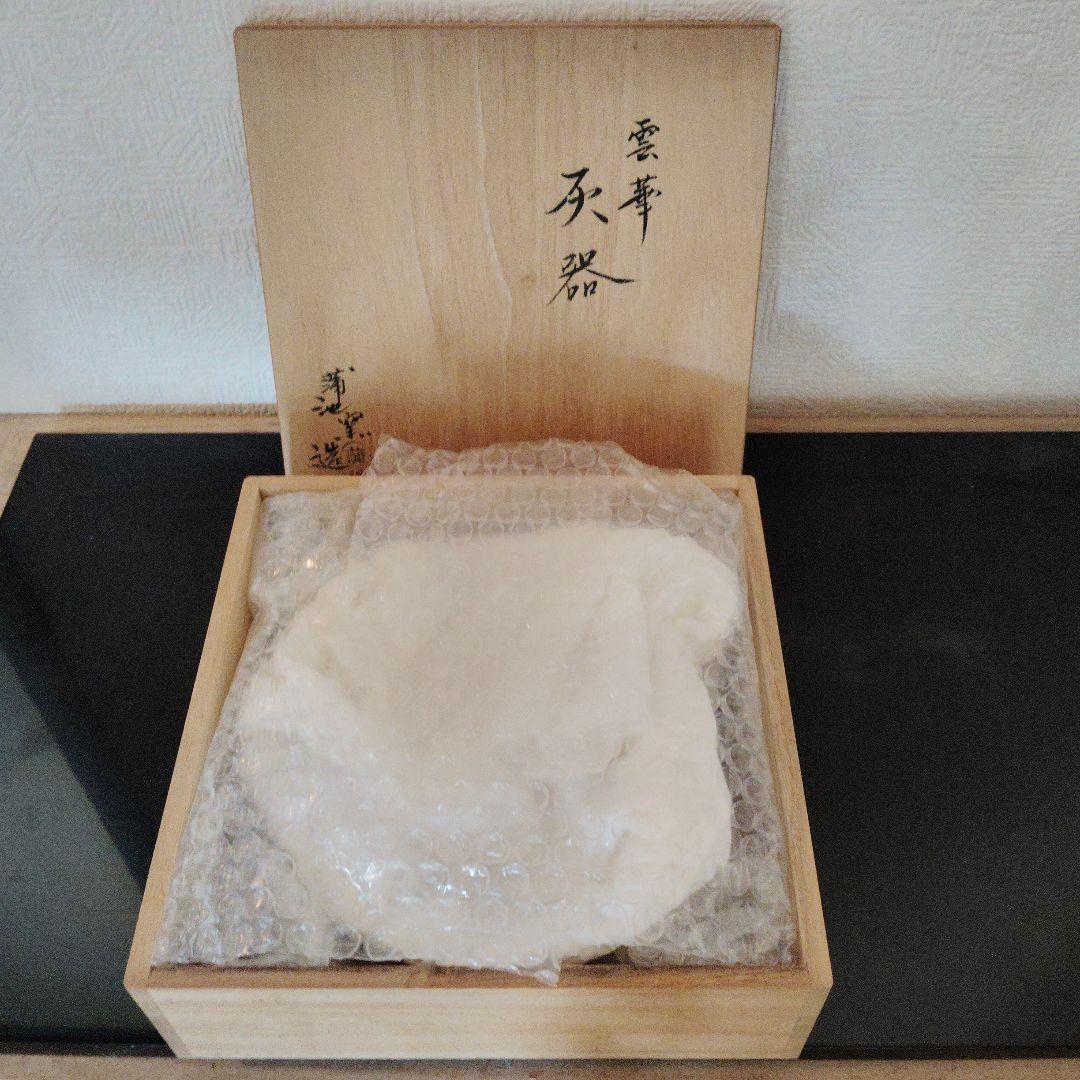 灰器　伊東征隆作