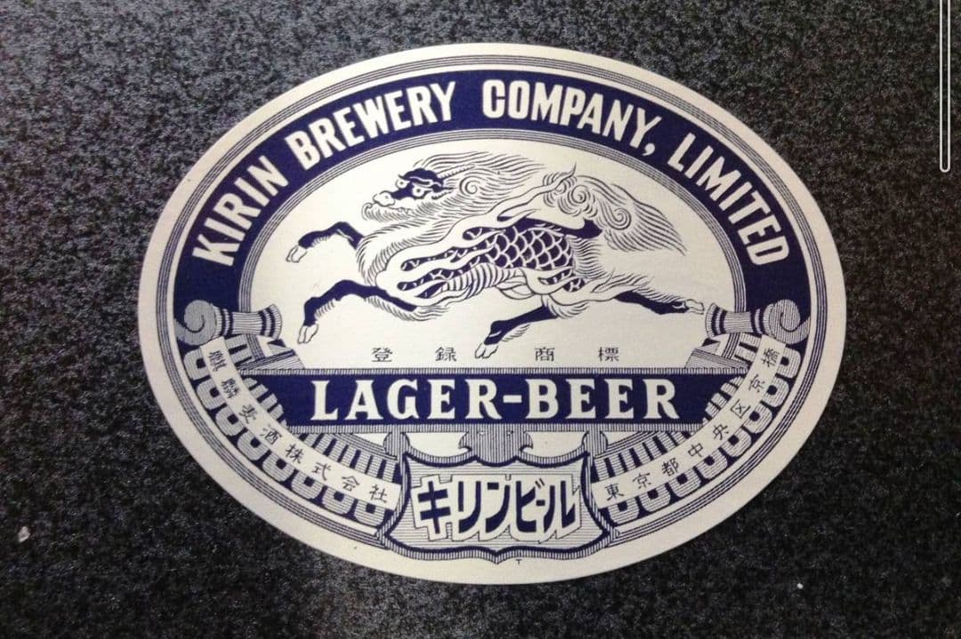 【非売品】 復刻版 新品 昭和24年以降 キリンラガービール ステッカー