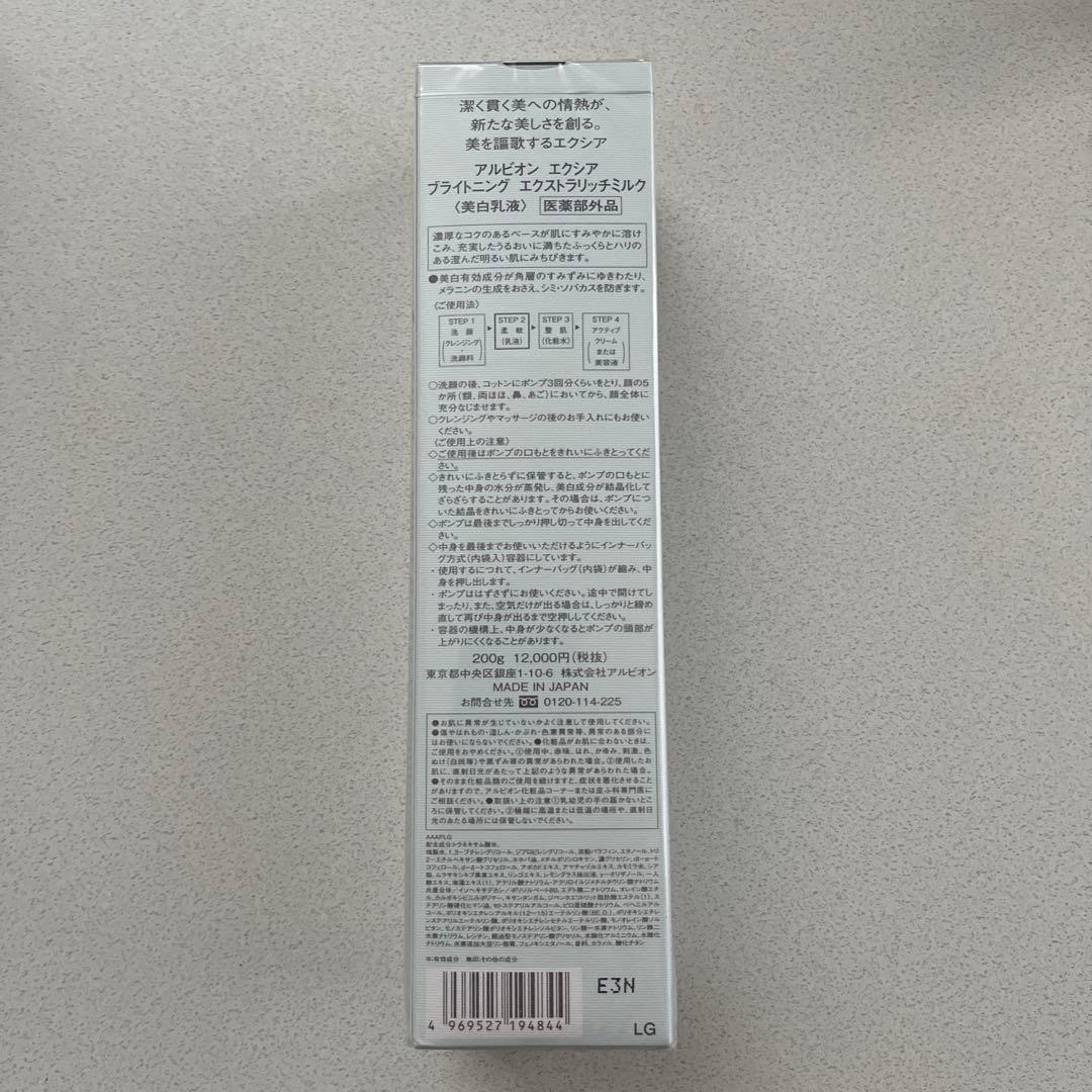 【新品未使用】アルビオン　エクシアブライトニングエクストラリッチミルク　乳液
