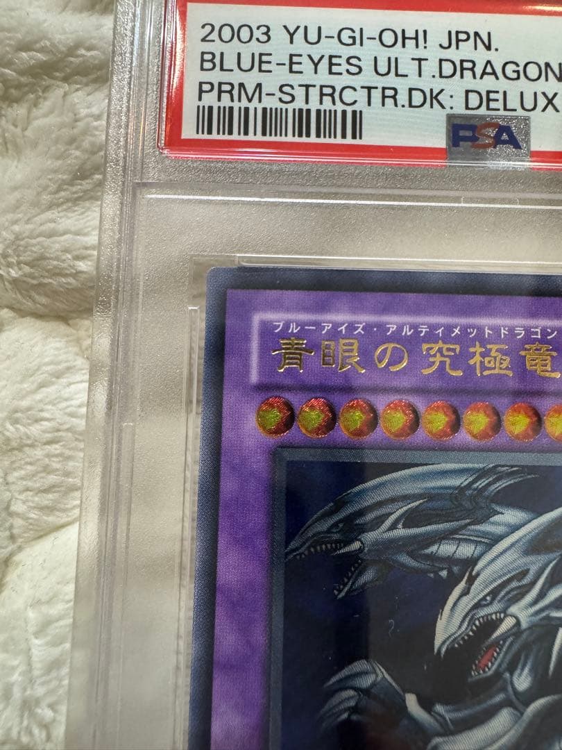 ブルーアイズアルティメットドラゴン　PSA9