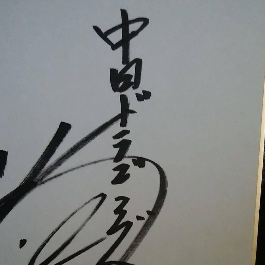 サイン色紙中日ドラゴンズ