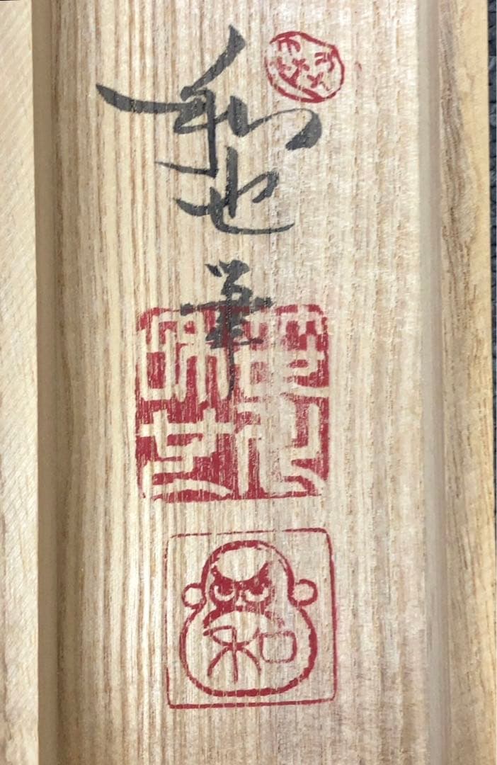 笹川和也　だるま行列　掛け軸