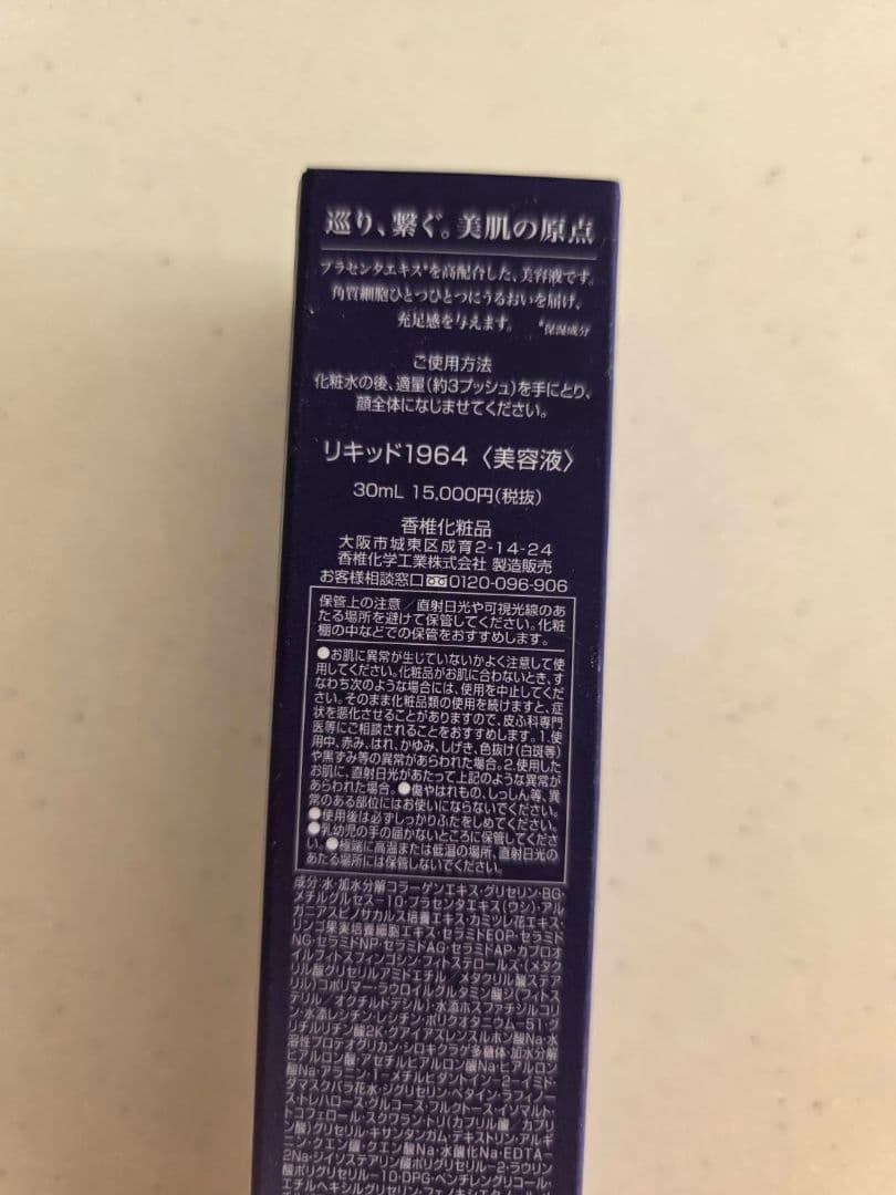 リキッド1964 美容液 30ml