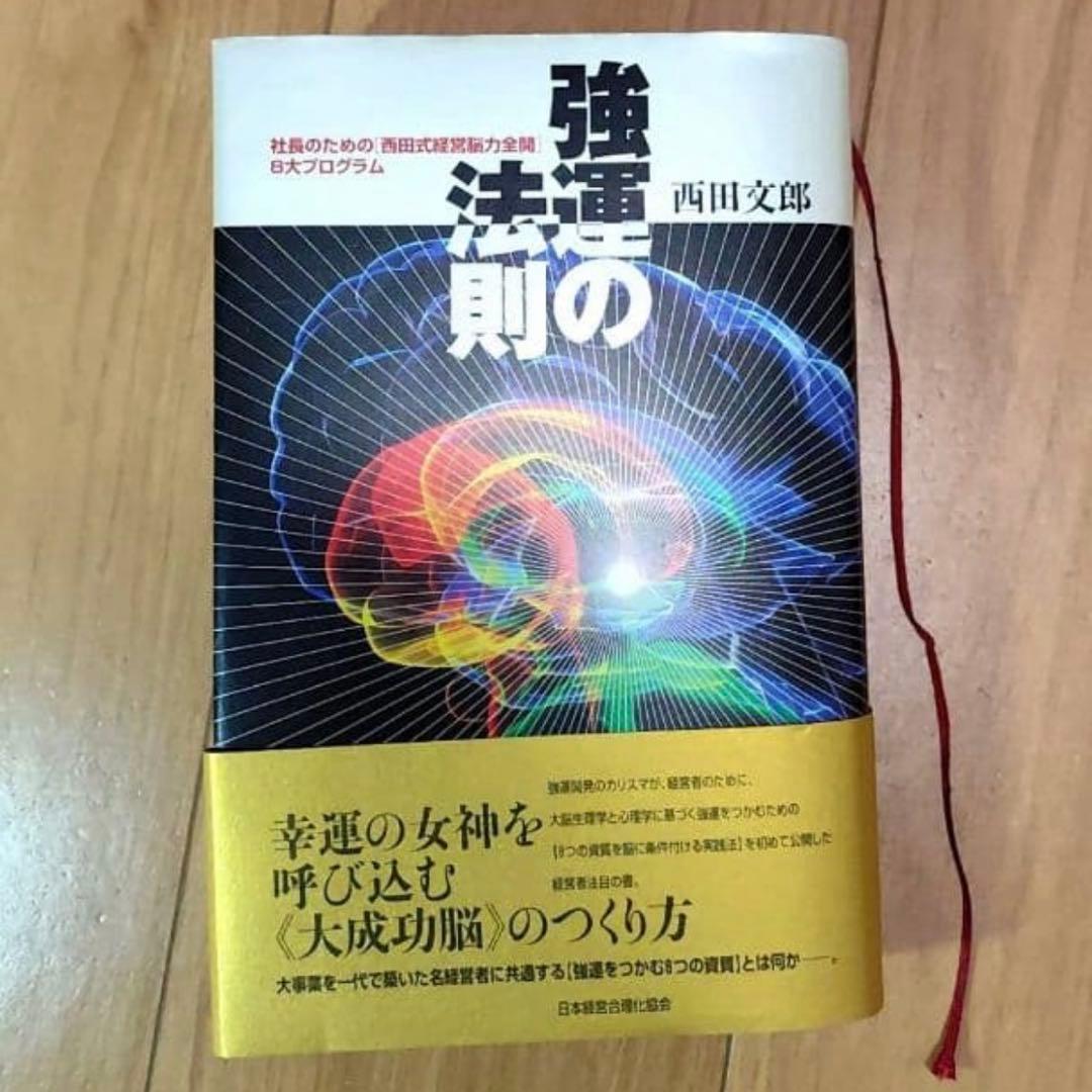 強運の法則　西田 文郎