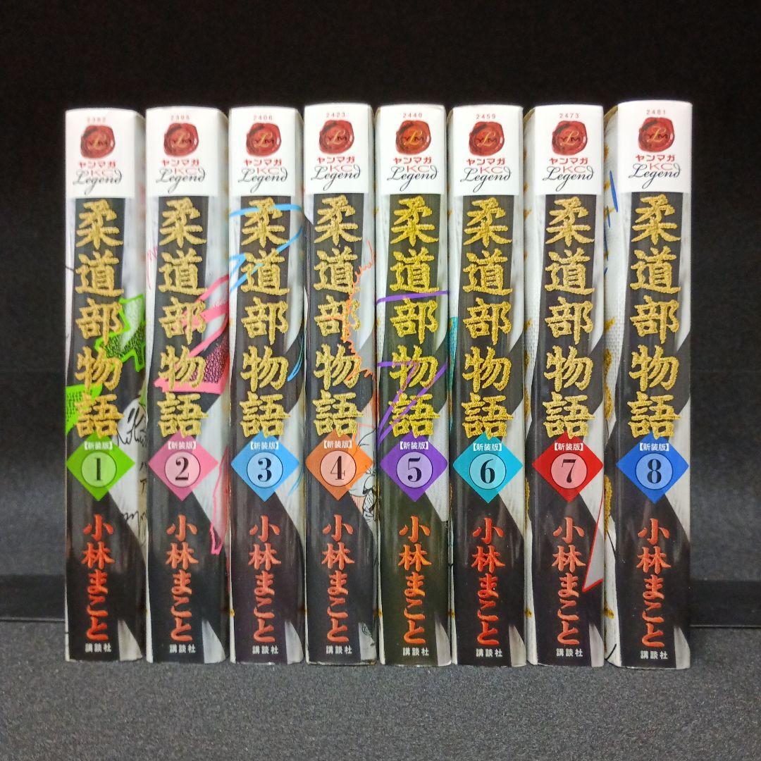 柔道部物語 新装版　全巻（1～8巻）セット
