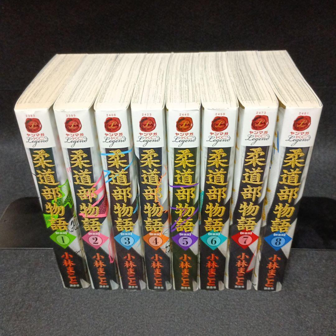 柔道部物語 新装版　全巻（1～8巻）セット