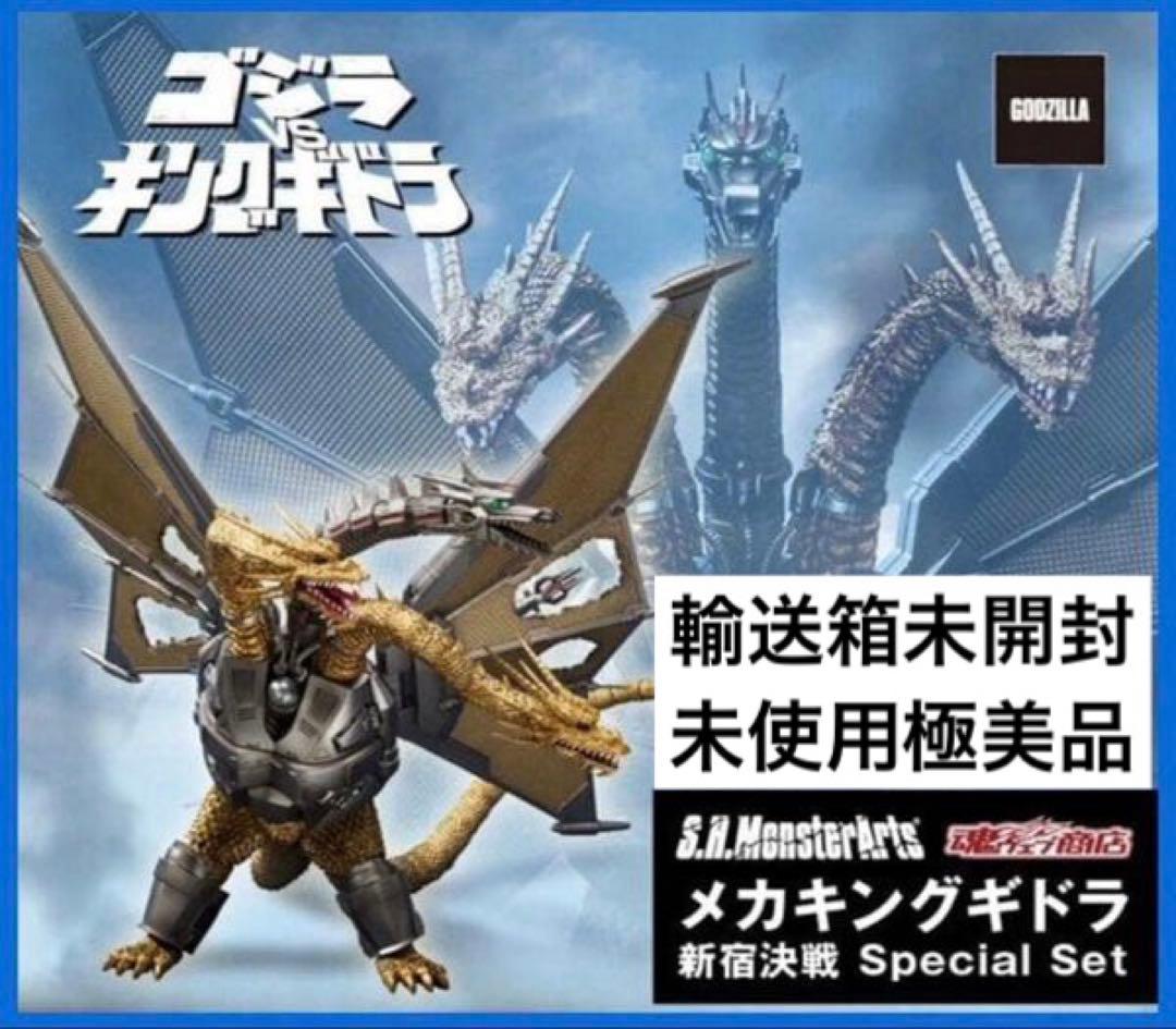 【輸送箱未開封・極美品】メカキングギドラ 新宿決戦 Special Set
