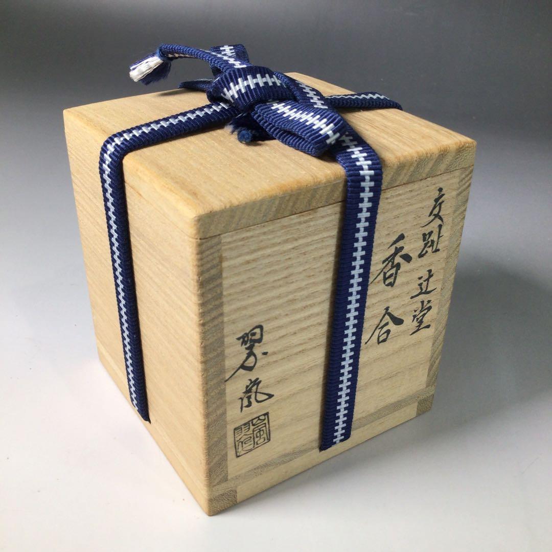 Ｓ７１　香合　『中村翠嵐造』『交趾』『辻堂香合』　共箱　茶道具