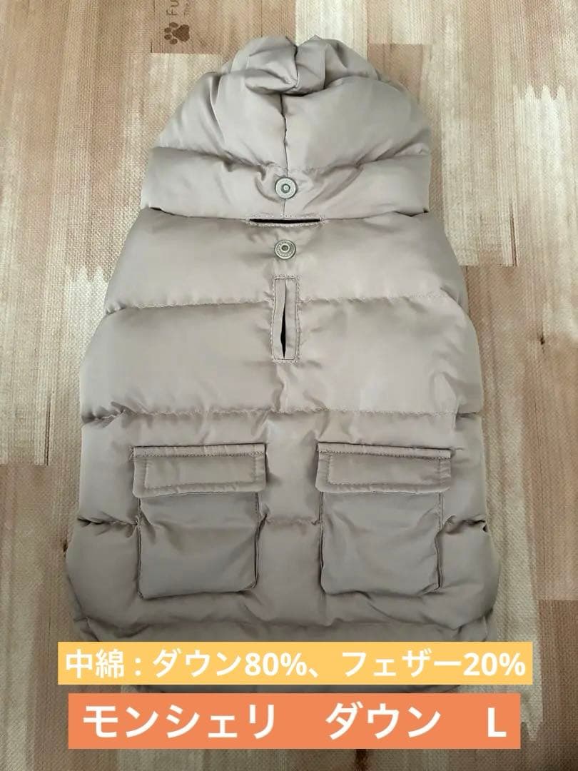 モンシェリ 犬用ダウンジャケット ベージュ フード付き L