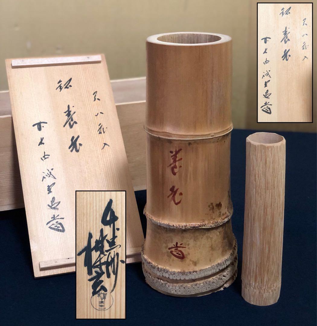 割引❗️《R》茶道具 竹花入 竹器師 西川媒玄作 落とし付 共箱 251022い5