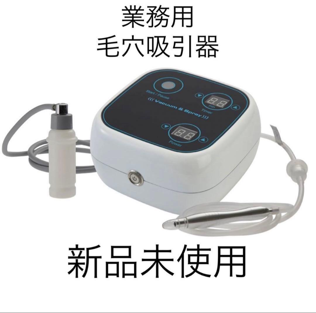 [新品未使用][業務用]毛穴吸引器 角栓除去 鼻の黒ズミ 吸引機 吸引＆スプレー