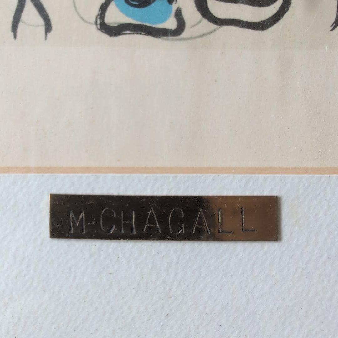 M. Chagall額入