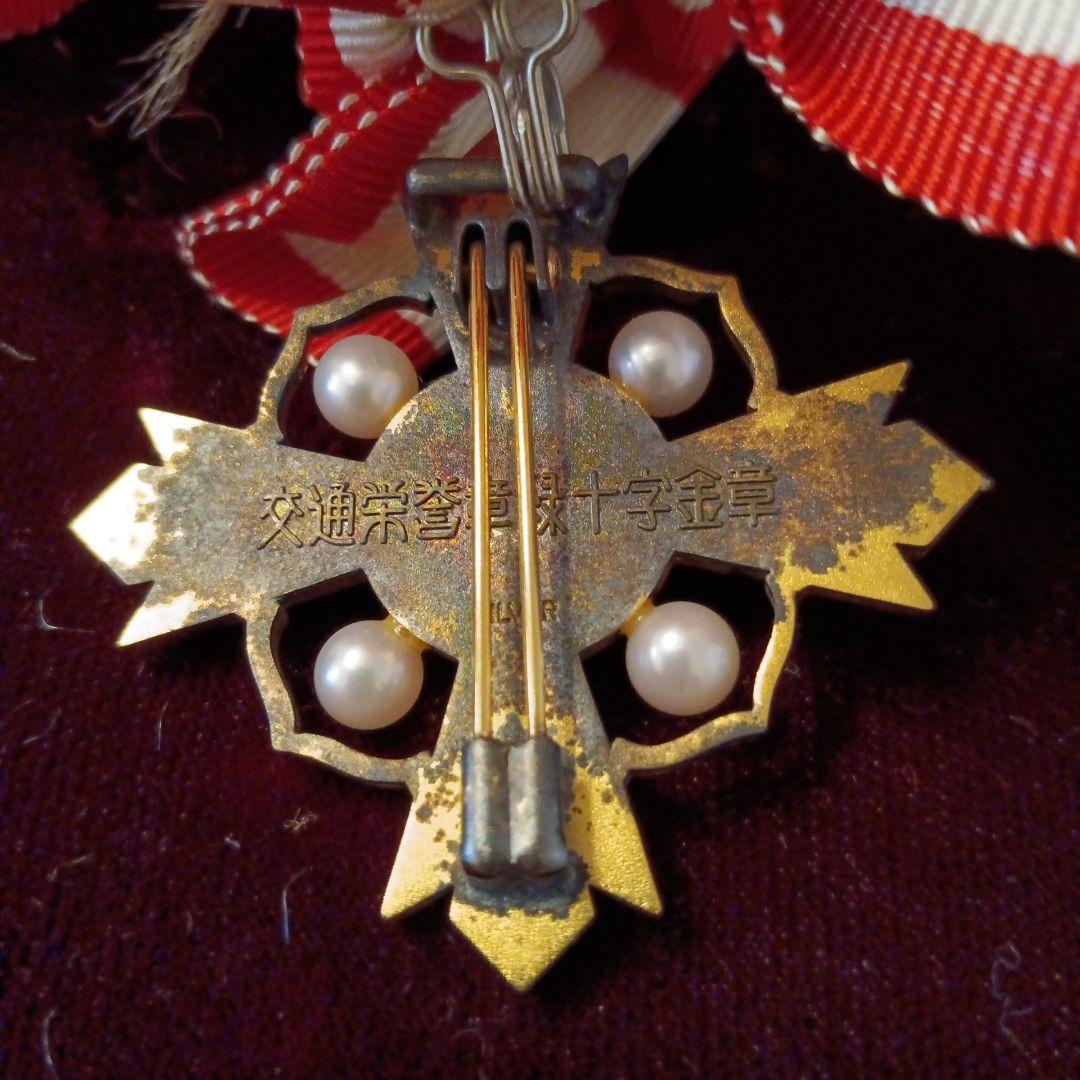 【レア】交通栄誉章 金章 銀章 銅章 純銀製 勲章 徽章 メダル パール 別2