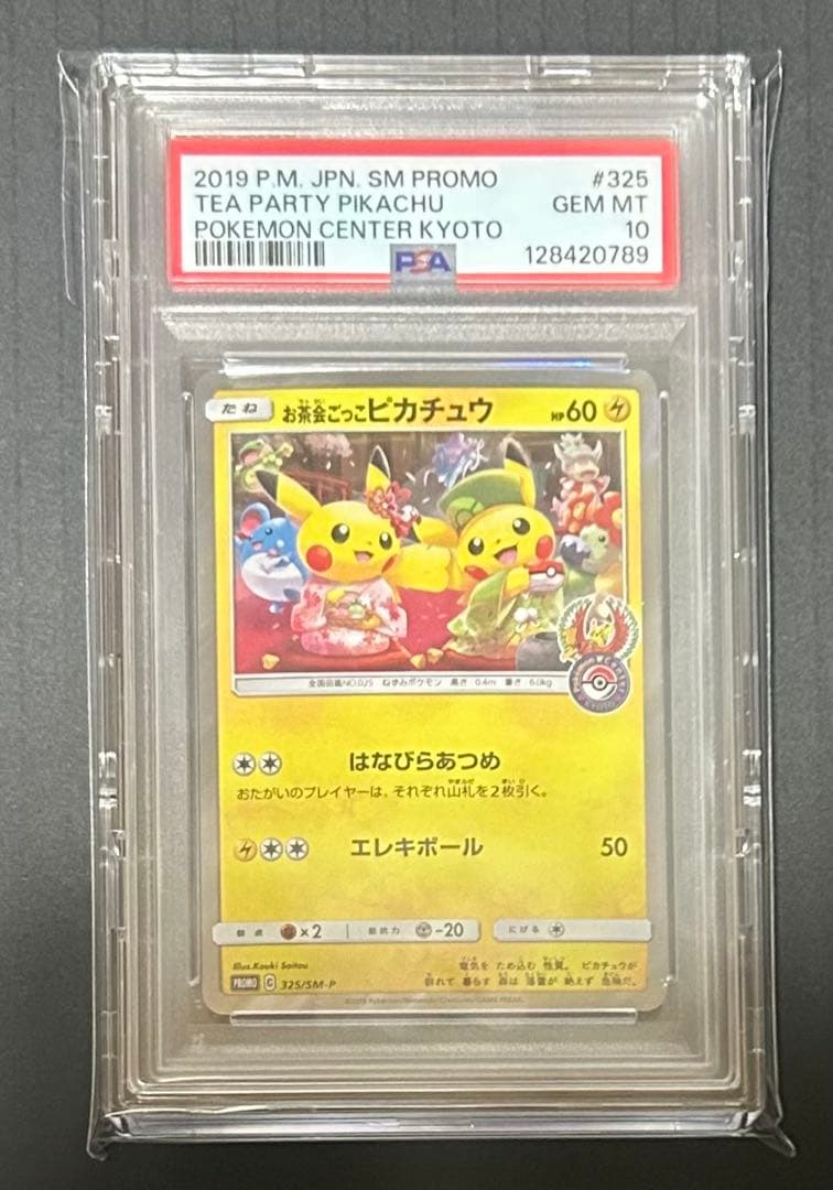 【PSA10】お茶会ごっこピカチュウ：325/ＳＭ-P プロモ