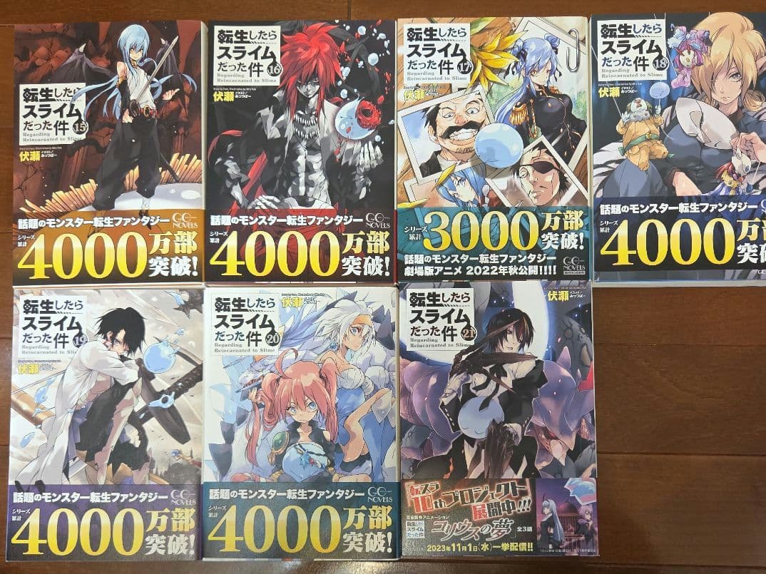 【新品未使用】転生したらスライムだった件 転スラ 小説 7巻〜21巻（15冊）