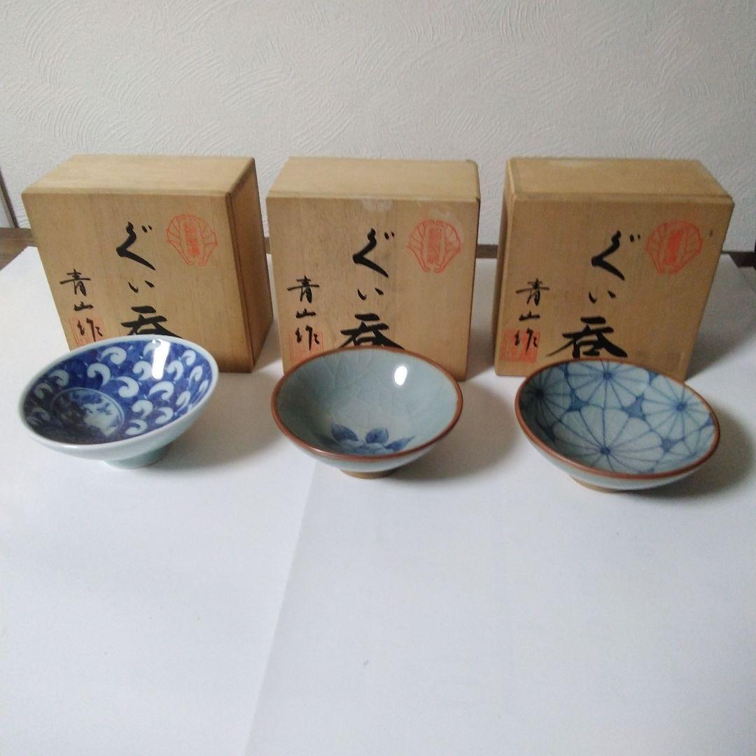 昭和時代の 有田焼 青山 作 ぐい呑み 箱付き 3点 まとめ売り。