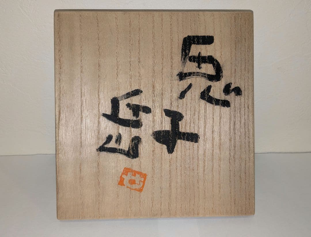 『濱崎節生』茶碗　喜多窯　茶道具　共箱　鬼子岳　唐津焼