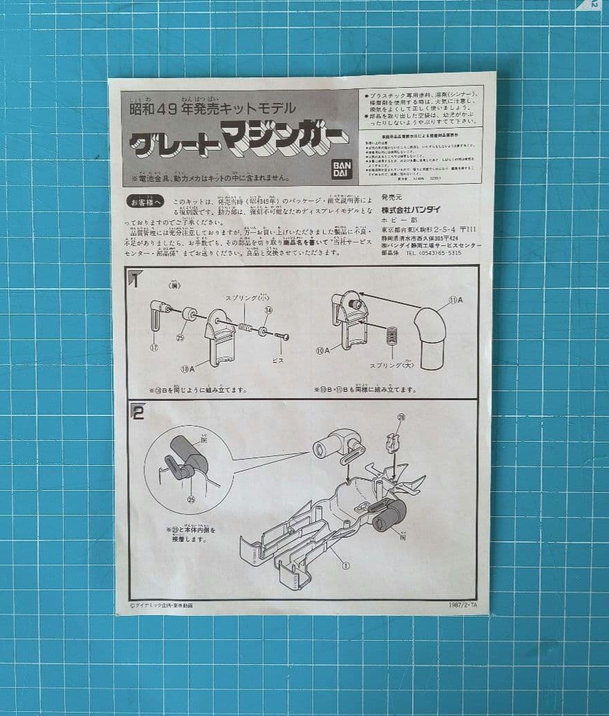 017　グレートマジンガー プラモデル　ベビーバンダイ　バンダイ模型