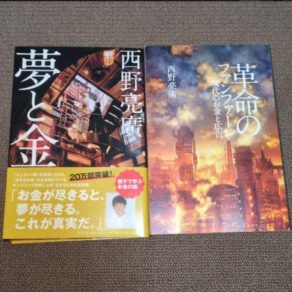 西野亮廣 夢と金 & 革命のファンファーレdd