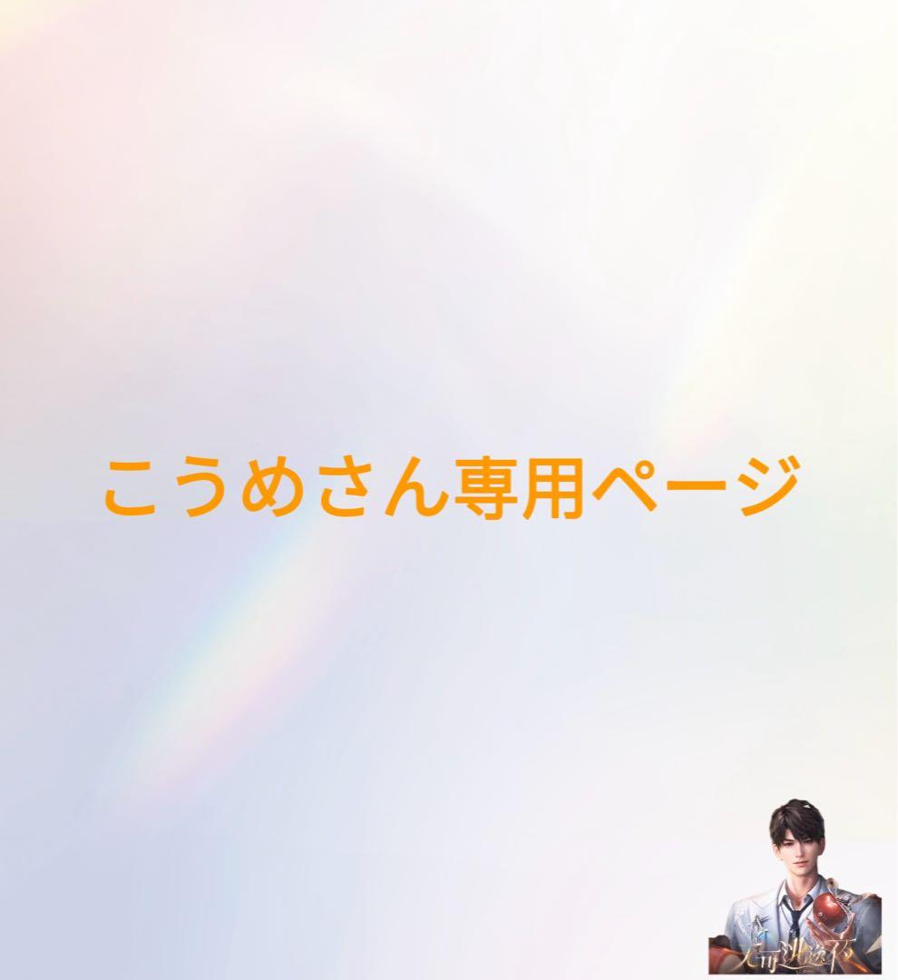 こうめさん専用ページ