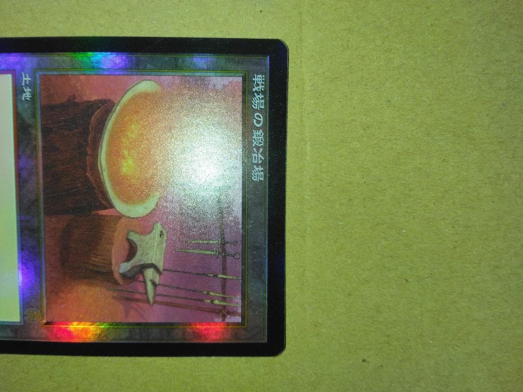 戦場の鍛冶場 Battlefield Forge 日本語 Foil MTG