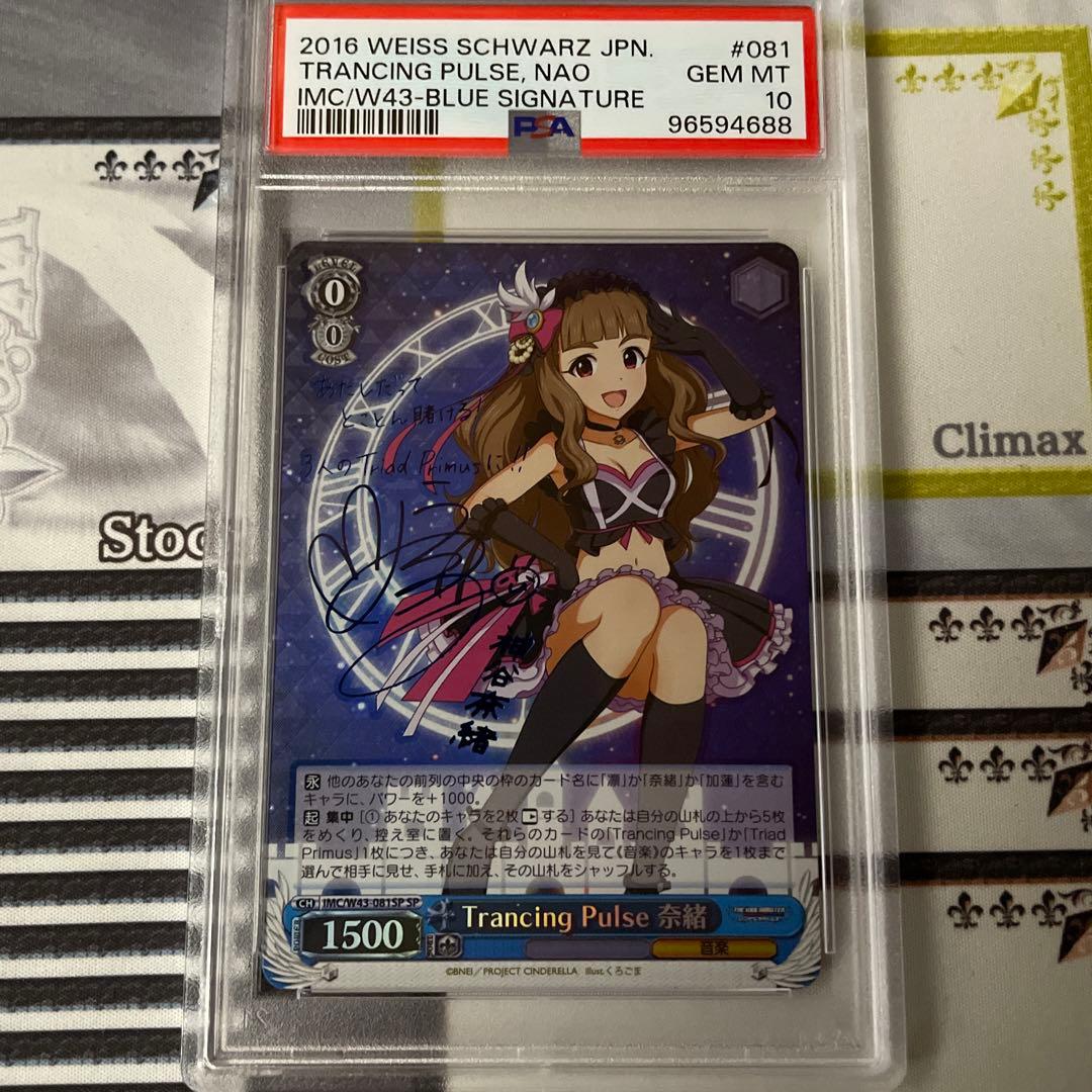 Trancing Pulse 奈緒 SP PSA10