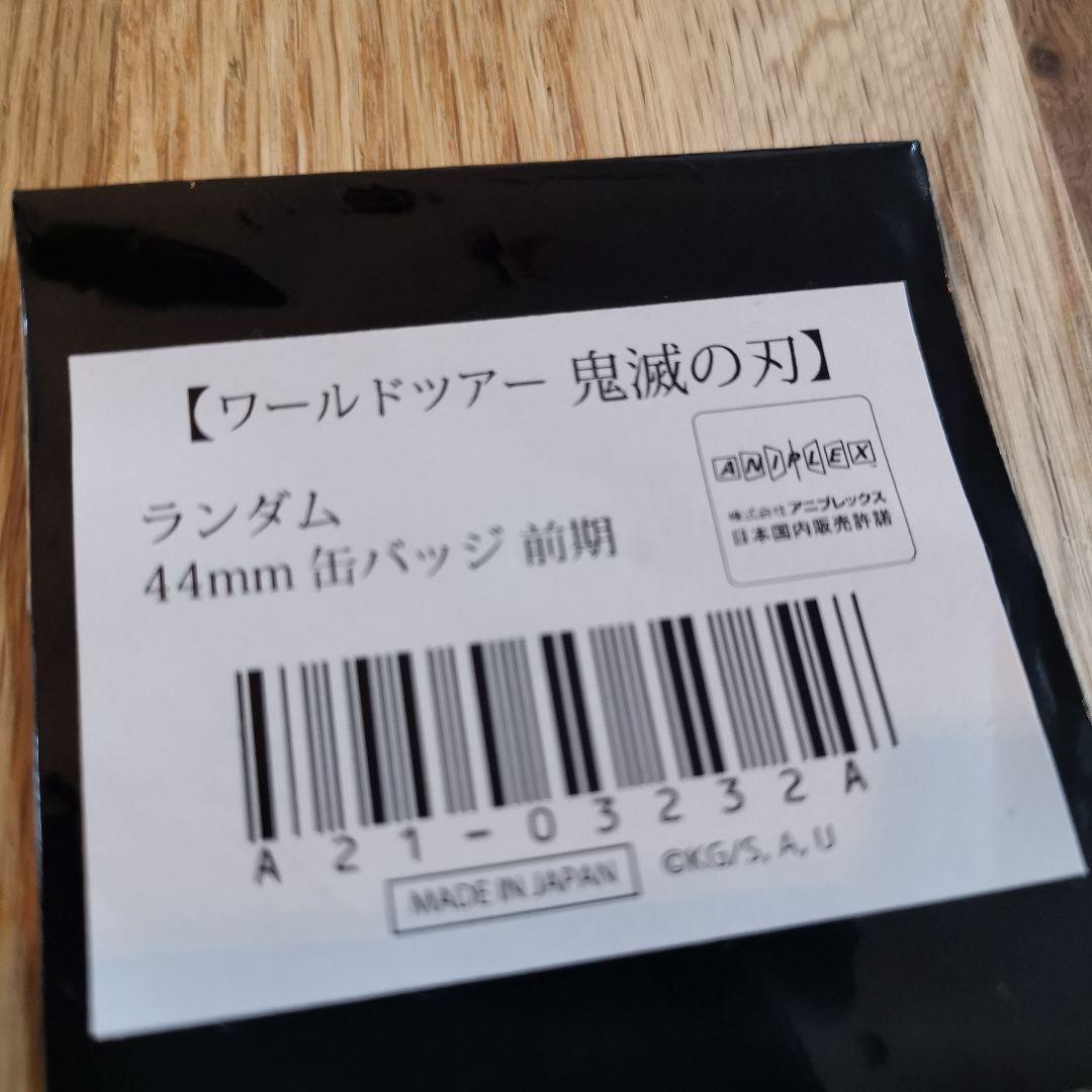 鬼滅の刃　ワールドツアー　ランダム44mm缶バッジ　前期　黒死牟