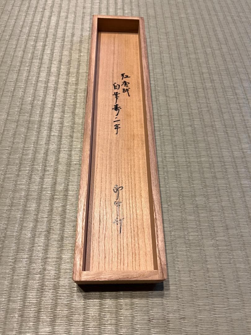 即中斎　茶掛軸　一行　寿　茶道具　表千家