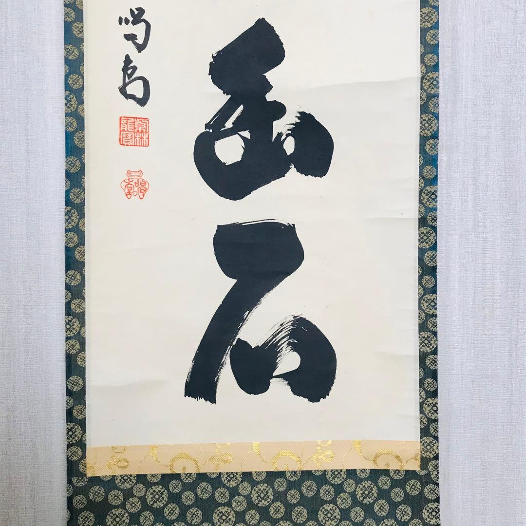 細合喝道「白雲抱幽石」一行書 大徳寺 臨済宗 龍源院 共箱 茶掛 掛軸 O-8