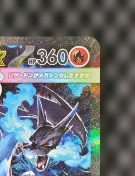 【自引き】※傷有　メガリザードンX ex SAR インフェルノX ポケモンカード