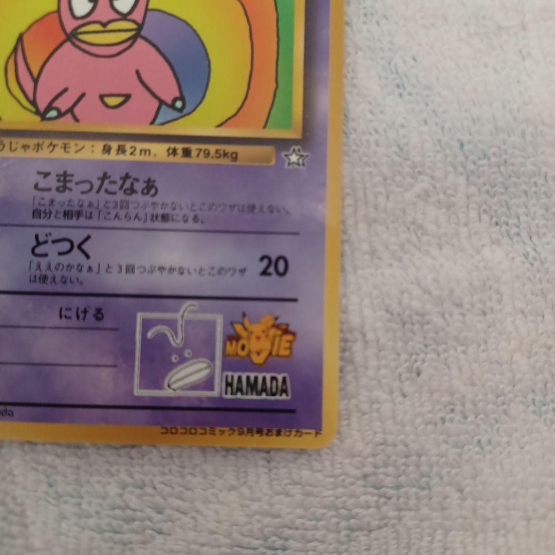 ポケモンカード ハマちゃんのヤドキング(コロコロコミック9月号おまけカード)